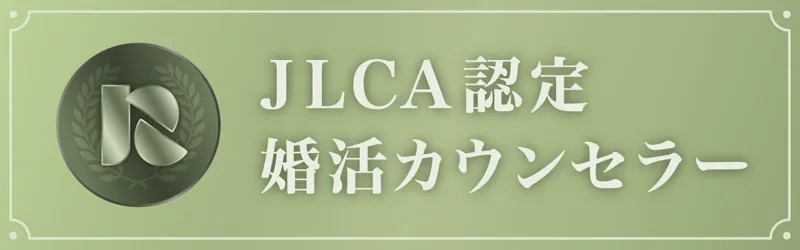 JLCA認定の結婚相談所